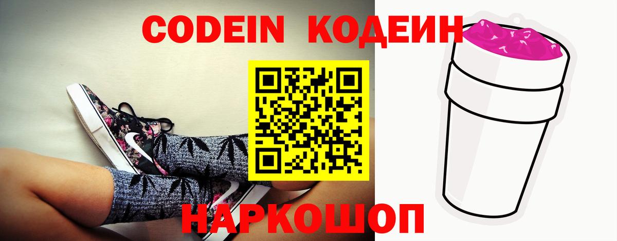Кодеин напиток Lean (лин)  Вход с VPN  Новокуйбышевск 