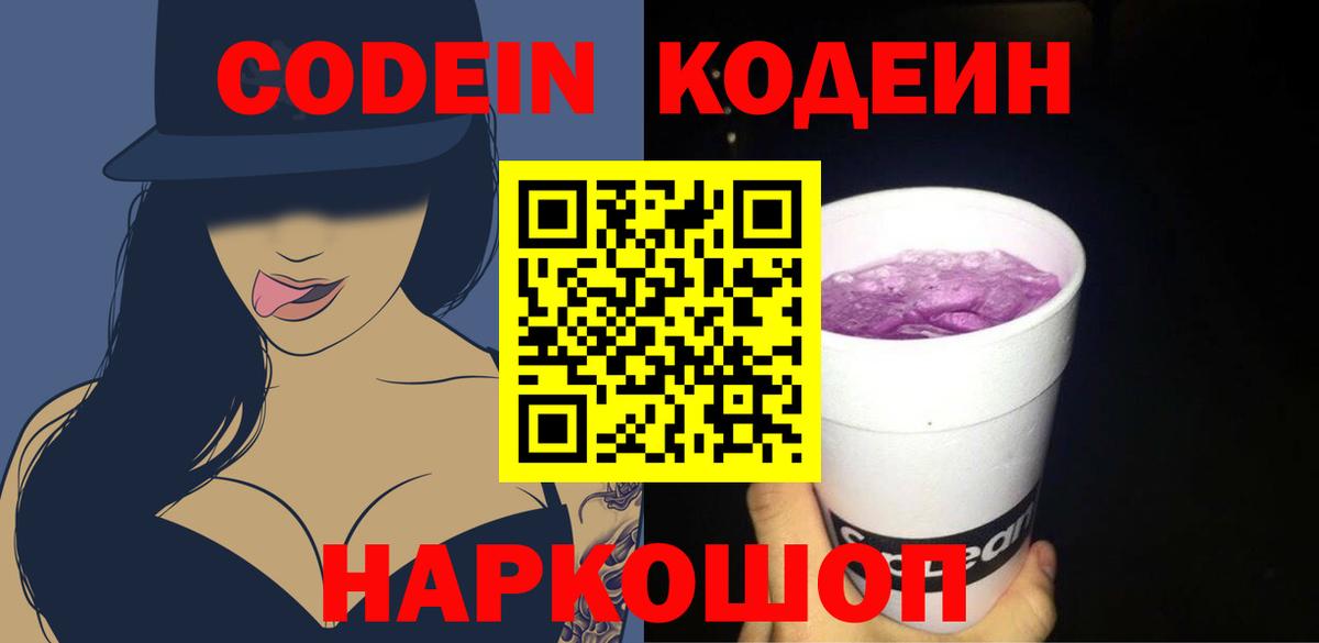 Codein напиток Lean (лин) Новокуйбышевск